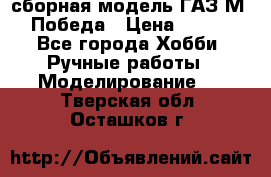 сборная модель ГАЗ М 20 Победа › Цена ­ 2 500 - Все города Хобби. Ручные работы » Моделирование   . Тверская обл.,Осташков г.